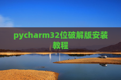 pycharm32位破解版安装教程